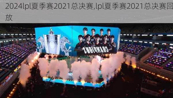 lpl夏季赛2021总决赛,lpl夏季赛2021总决赛回放