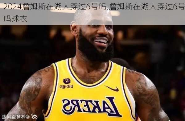 詹姆斯在湖人穿过6号吗,詹姆斯在湖人穿过6号吗球衣