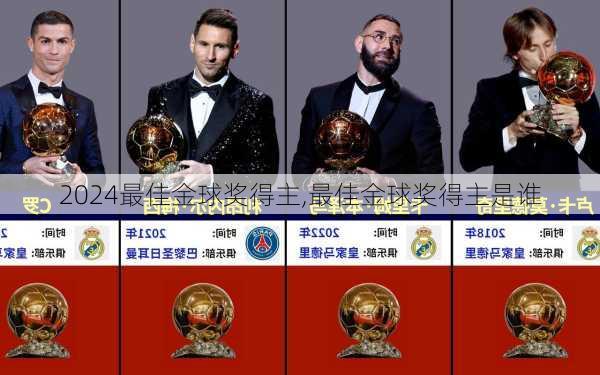 最佳金球奖得主,最佳金球奖得主是谁