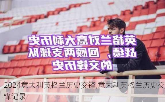 意大利英格兰历史交锋,意大利英格兰历史交锋记录
