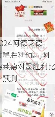 阿德莱德对墨胜利预测,阿德莱德对墨胜利比分预测