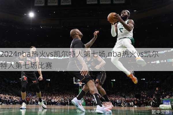 nba热火vs凯尔特人第七场,nba热火vs凯尔特人第七场比赛