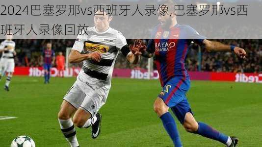 巴塞罗那vs西班牙人录像,巴塞罗那vs西班牙人录像回放