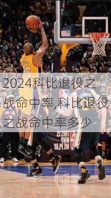科比退役之战命中率,科比退役之战命中率多少