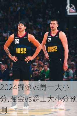 掘金vs爵士大小分,掘金vs爵士大小分预测