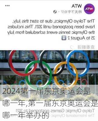 第一届东京奥运会是哪一年,第一届东京奥运会是哪一年举办的