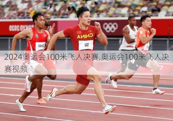 奥运会100米飞人决赛,奥运会100米飞人决赛视频