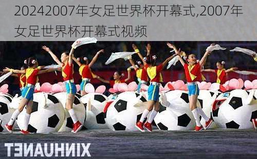 2007年女足世界杯开幕式,2007年女足世界杯开幕式视频