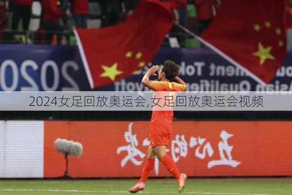 女足回放奥运会,女足回放奥运会视频