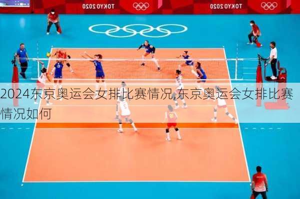 东京奥运会女排比赛情况,东京奥运会女排比赛情况如何