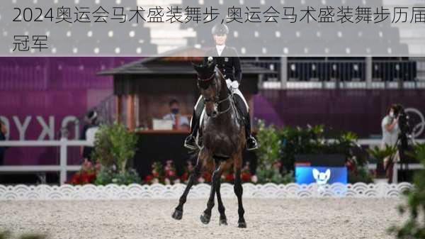 奥运会马术盛装舞步,奥运会马术盛装舞步历届冠军