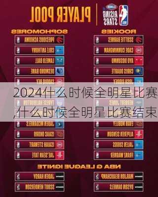 什么时候全明星比赛,什么时候全明星比赛结束