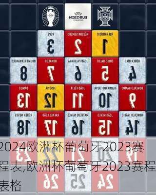 欧洲杯葡萄牙2023赛程表,欧洲杯葡萄牙2023赛程表格