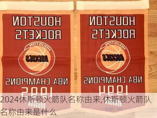 休斯顿火箭队名称由来,休斯顿火箭队名称由来是什么