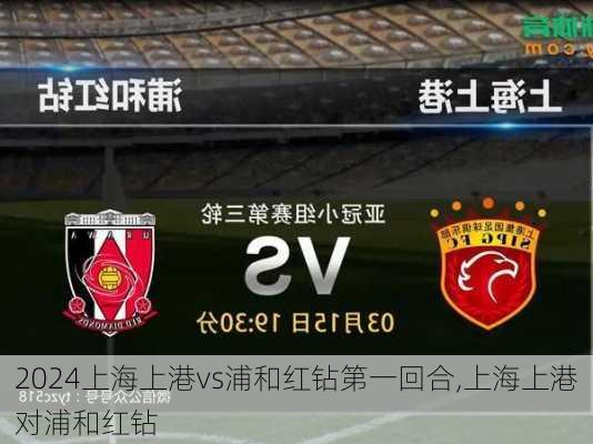上海上港vs浦和红钻第一回合,上海上港对浦和红钻