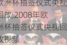 2008年欧洲杯抽签仪式央视回放,2008年欧洲杯抽签仪式央视回放视频