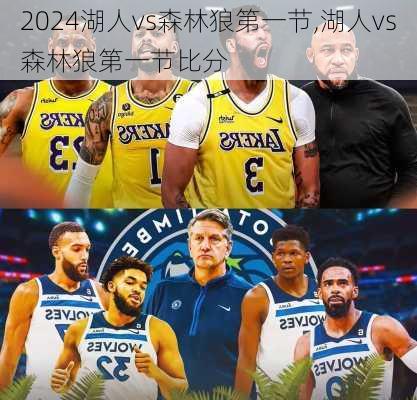 湖人vs森林狼第一节,湖人vs森林狼第一节比分