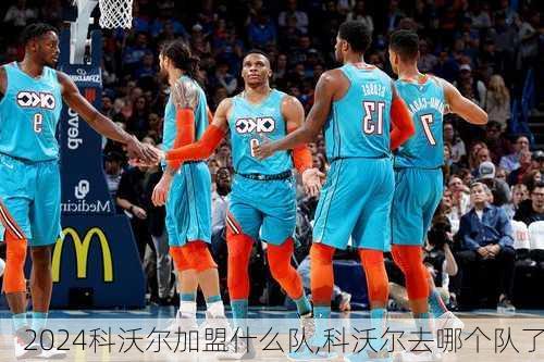 科沃尔加盟什么队,科沃尔去哪个队了