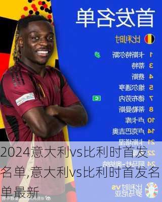 意大利vs比利时首发名单,意大利vs比利时首发名单最新