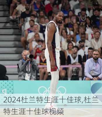 杜兰特生涯十佳球,杜兰特生涯十佳球视频