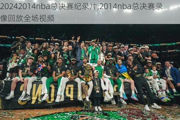 2014nba总决赛纪录片,2014nba总决赛录像回放全场视频