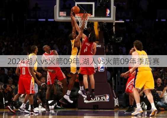 湖人vs火箭09年,湖人vs火箭09年季后赛