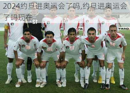 约旦进奥运会了吗,约旦进奥运会了吗现在