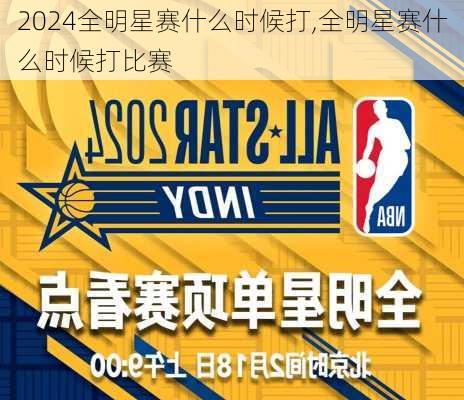 全明星赛什么时候打,全明星赛什么时候打比赛
