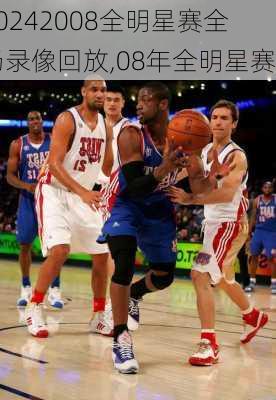 2008全明星赛全场录像回放,08年全明星赛