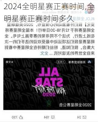全明星赛正赛时间,全明星赛正赛时间多久
