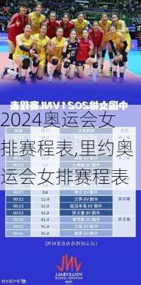 奥运会女排赛程表,里约奥运会女排赛程表