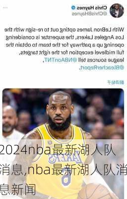 nba最新湖人队消息,nba最新湖人队消息新闻
