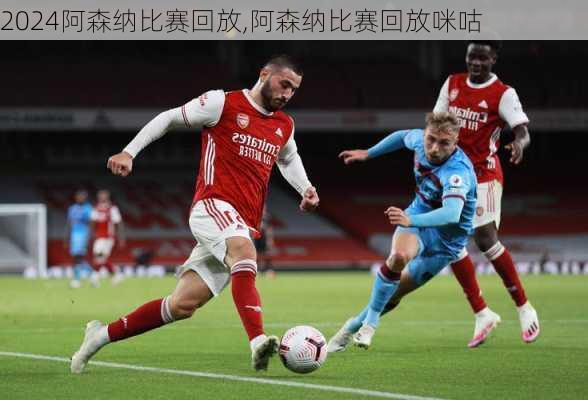 阿森纳比赛回放,阿森纳比赛回放咪咕