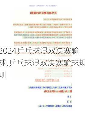 乒乓球混双决赛输球,乒乓球混双决赛输球规则