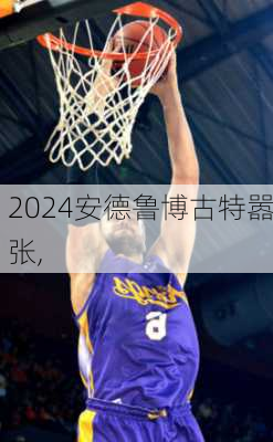 安德鲁博古特嚣张,