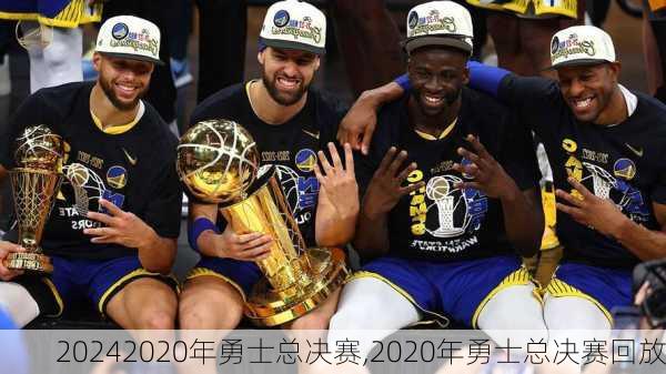 2020年勇士总决赛,2020年勇士总决赛回放