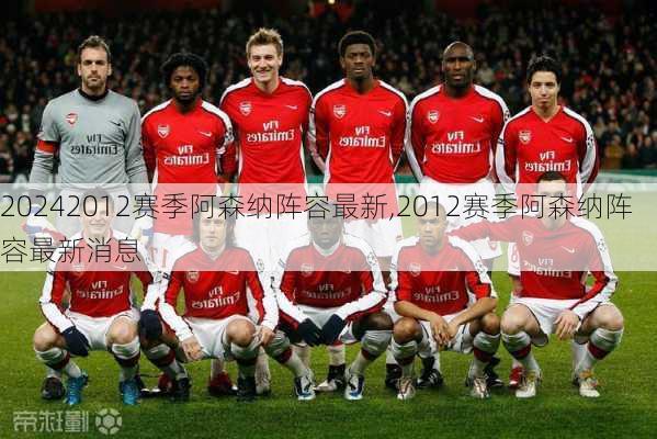 2012赛季阿森纳阵容最新,2012赛季阿森纳阵容最新消息