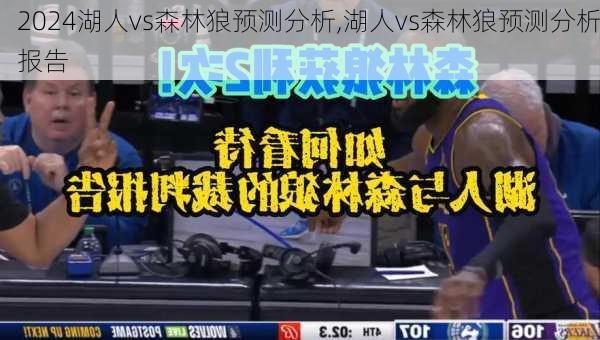 湖人vs森林狼预测分析,湖人vs森林狼预测分析报告