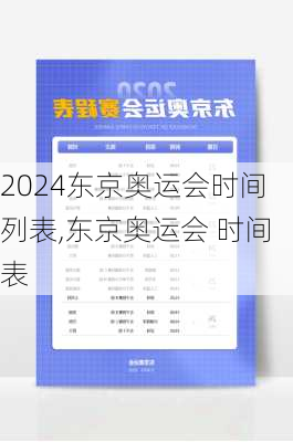 东京奥运会时间列表,东京奥运会 时间表