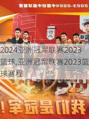 亚洲冠军联赛2023篮球,亚洲冠军联赛2023篮球赛程