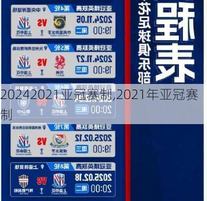2021亚冠赛制,2021年亚冠赛制
