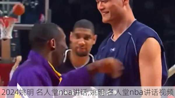 姚明 名人堂nba讲话,姚明 名人堂nba讲话视频