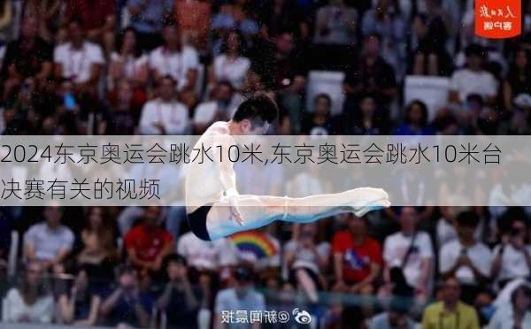 东京奥运会跳水10米,东京奥运会跳水10米台决赛有关的视频