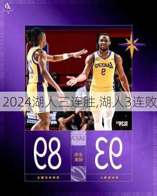 湖人三连胜,湖人3连败