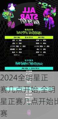全明星正赛几点开始,全明星正赛几点开始比赛