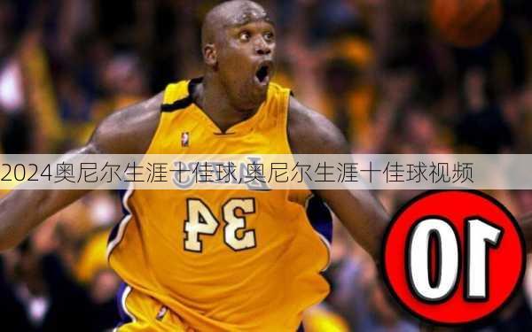 奥尼尔生涯十佳球,奥尼尔生涯十佳球视频