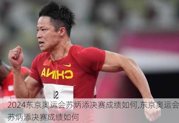 东京奥运会苏炳添决赛成绩如何,东京奥运会苏炳添决赛成绩如何