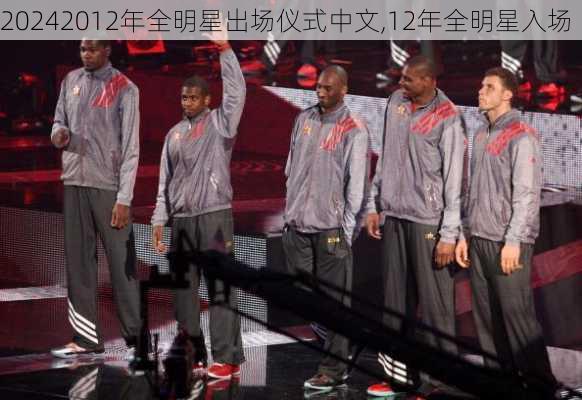 2012年全明星出场仪式中文,12年全明星入场