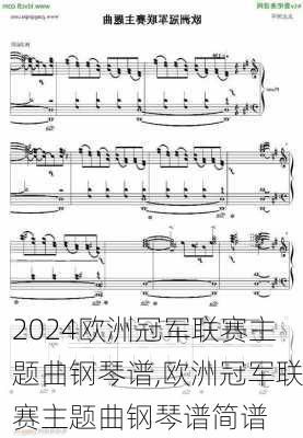 欧洲冠军联赛主题曲钢琴谱,欧洲冠军联赛主题曲钢琴谱简谱