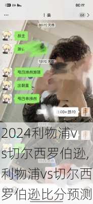 利物浦vs切尔西罗伯逊,利物浦vs切尔西罗伯逊比分预测